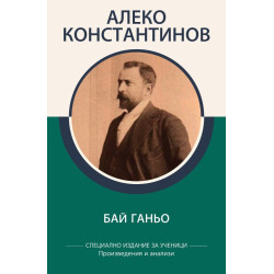 Алеко Константинов - Бай Ганьо - Произведения и анализи