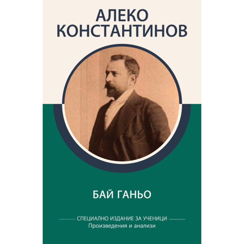 Алеко Константинов - Бай Ганьо - Произведения и анализи