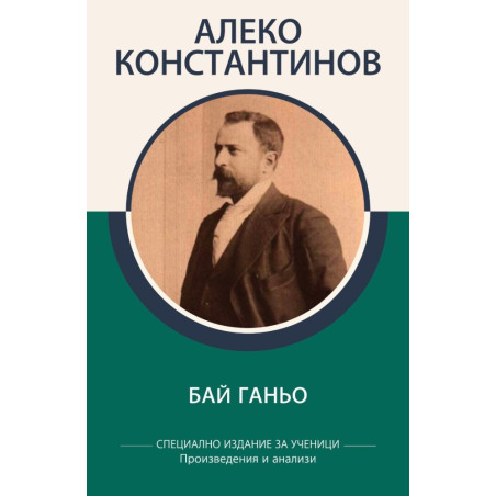 Алеко Константинов - Бай Ганьо - Произведения и анализи