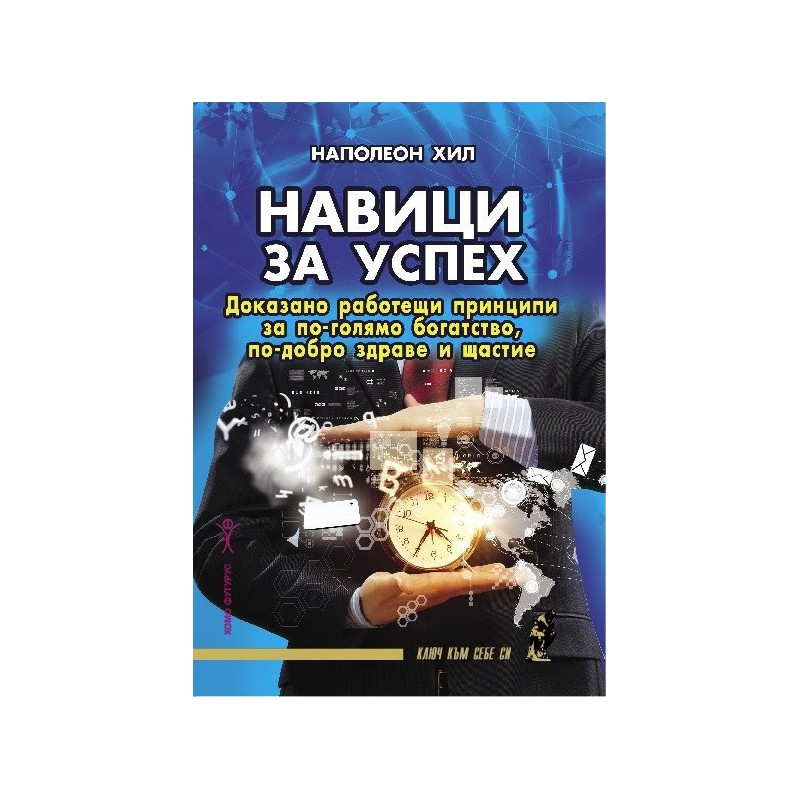 Навици за успех