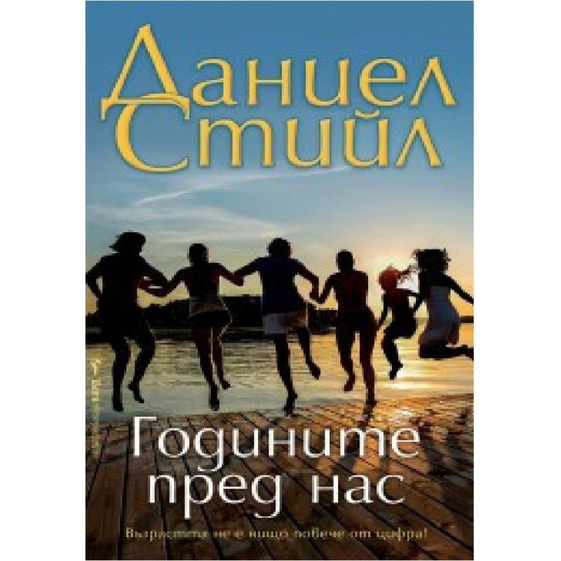 Годините пред нас