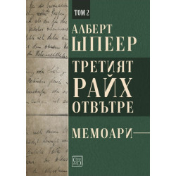 Третият райх отвътре - Том 2
