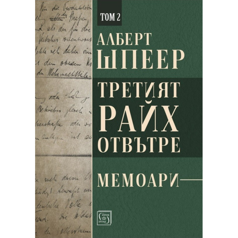 Третият райх отвътре - Том 2