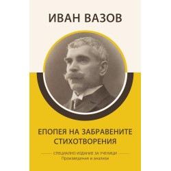 Иван Вазов - Епопея на забравените - Стихотворения - Произведения и анализи