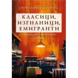 Класици, изгнаници, емигранти