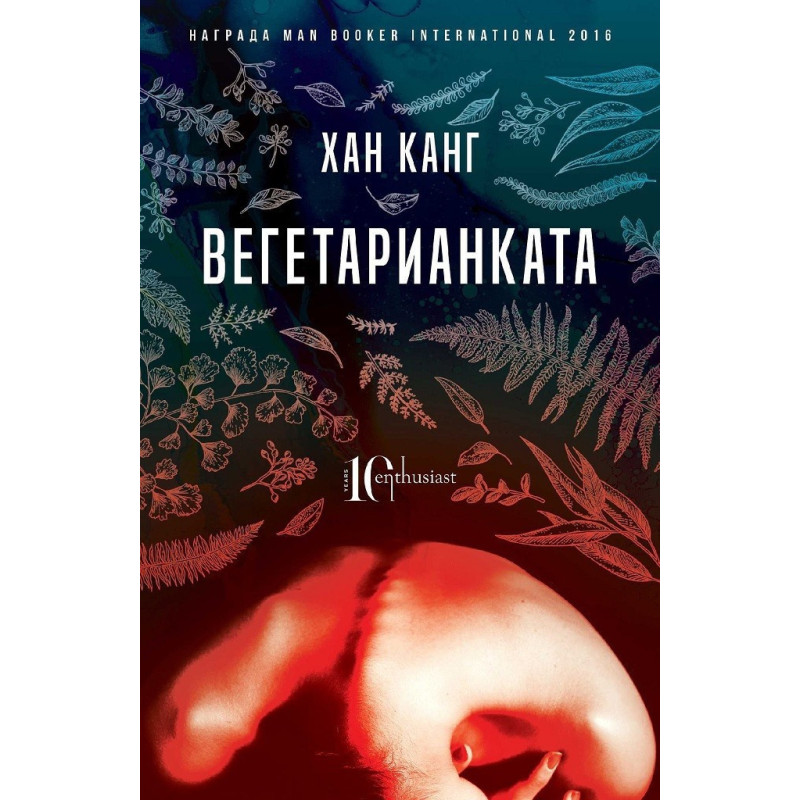 Вегетарианката