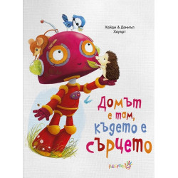 Домът е там, където е сърцето