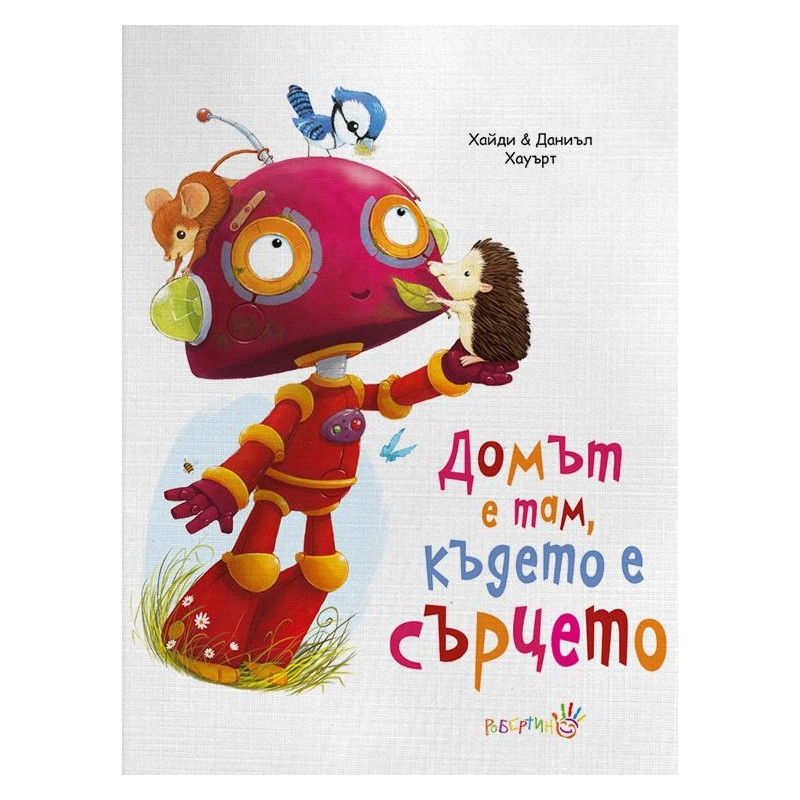 Домът е там, където е сърцето