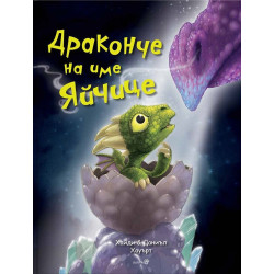 Драконче на име яйчице