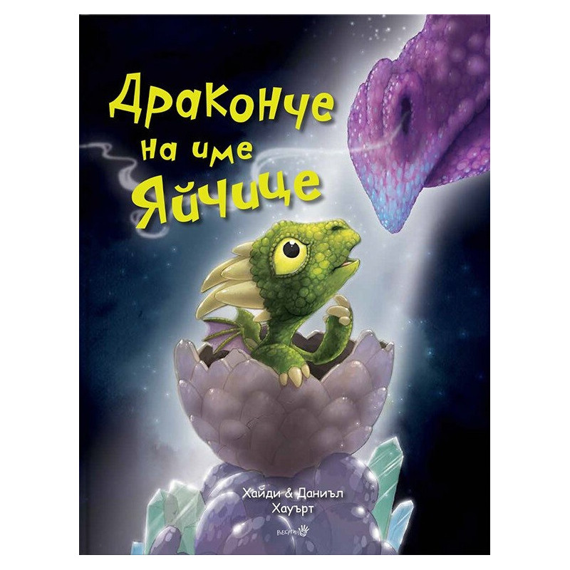Драконче на име яйчице
