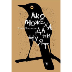 Ако можеха да ни чуят