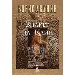 Знакът на Каин