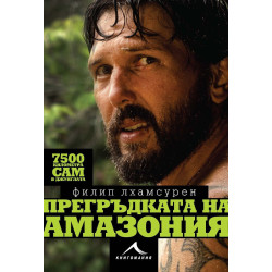 Прегръдката на Амазония