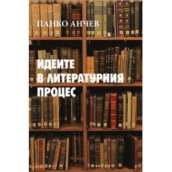 Идеите в литературния процес
