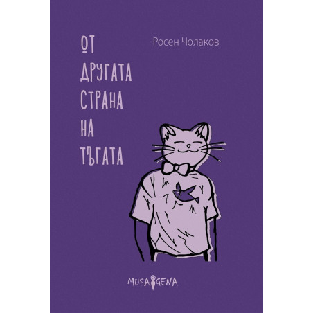 Oт другата страна на тъгата