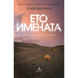 Ето имената