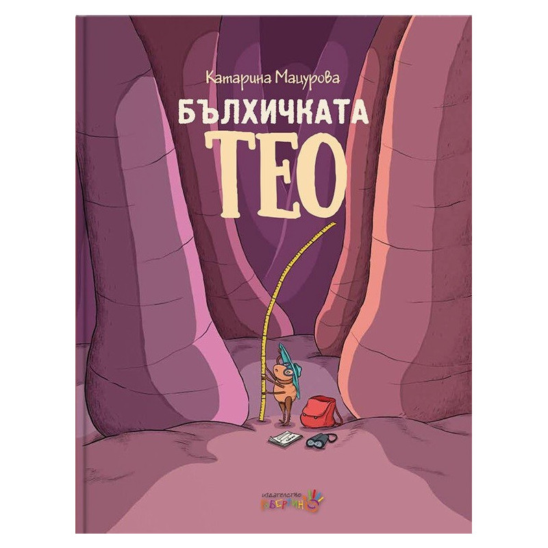 Бълхичката Тео