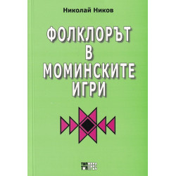 Фолклорът в моминските игри