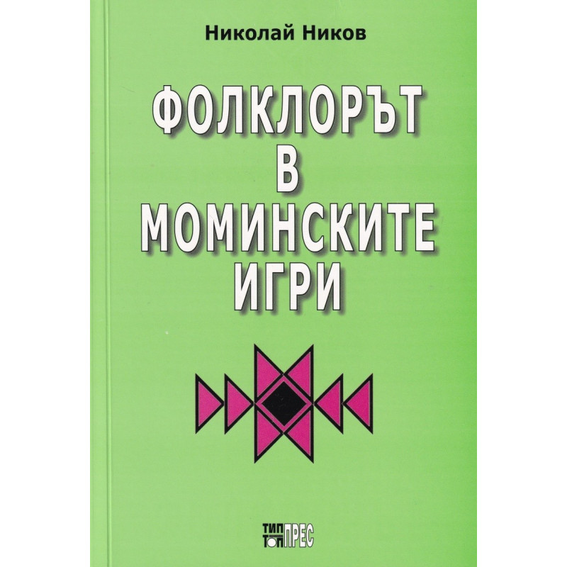 Фолклорът в моминските игри