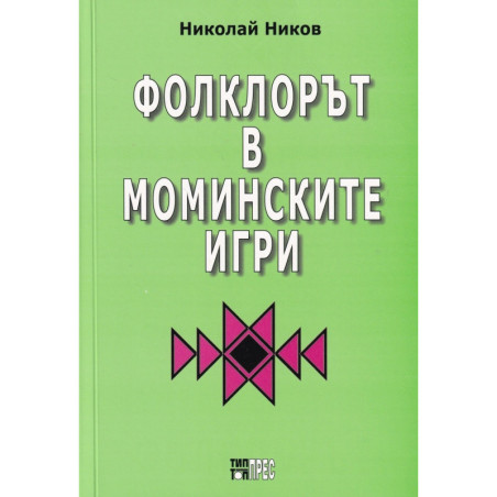 Фолклорът в моминските игри