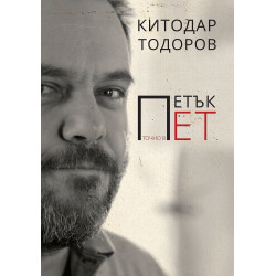 Петък точно в пет