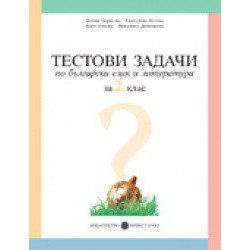 Тестови задачи по български език и литература за 2. клас