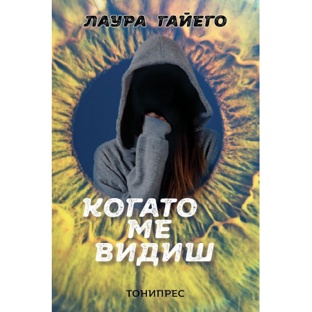 Когато ме видиш