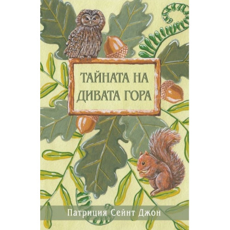 Тайната на Дивата гора