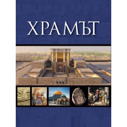 Храмът