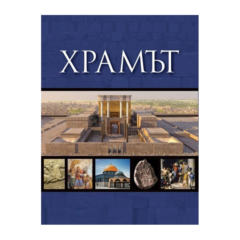Храмът