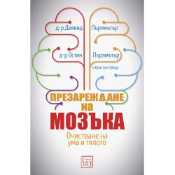 Презареждане на мозъка