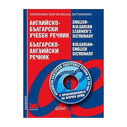 Английско-български учебен речник / Българско-английски речник + CD