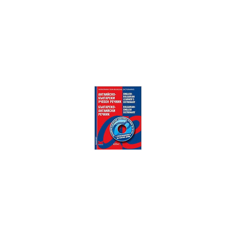 Английско-български учебен речник / Българско-английски речник + CD