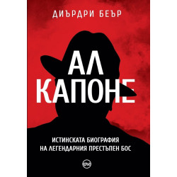Ал Капоне - Истинската биография на легендарния престъпен бос