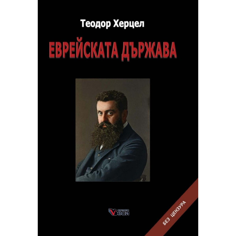 Еврейската държава твърди корици