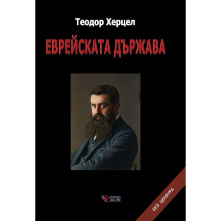 Еврейската държава твърди корици