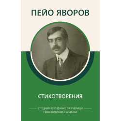 Пейо Яворов - Стихотворения - Произведения и анализи