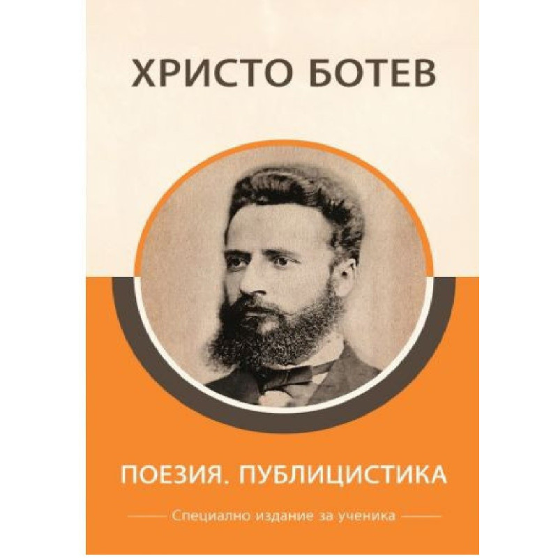 Христо Ботев - Поезия и публицистика - Специално издание за ученици
