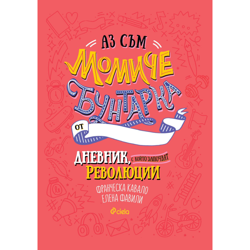 Аз съм момиче бунтарка