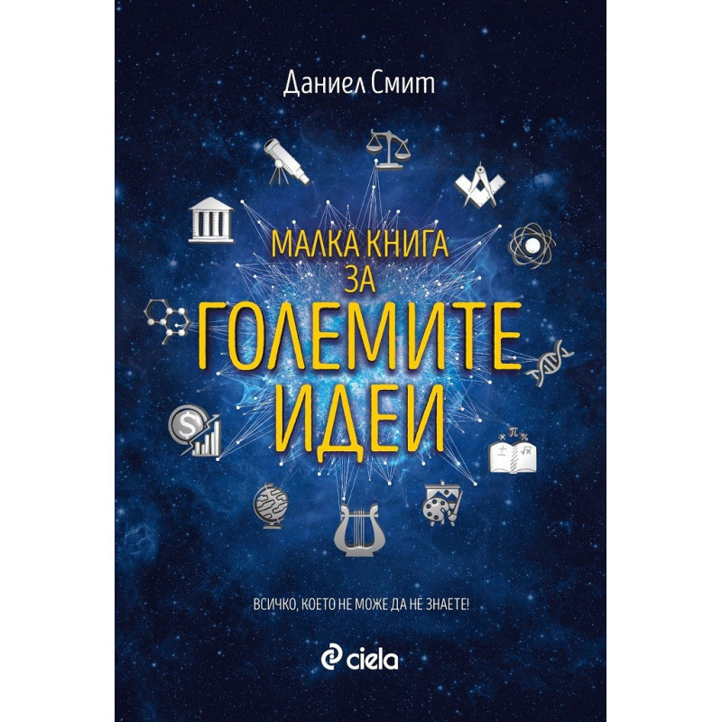 Малка книга за големите идеи