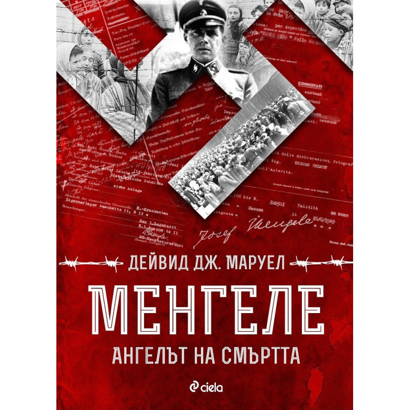 Менгеле - Ангелът на смъртта