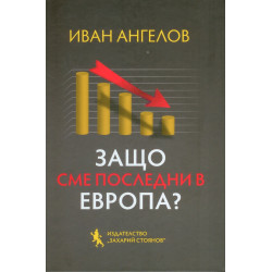 Защо сме последни в Европа