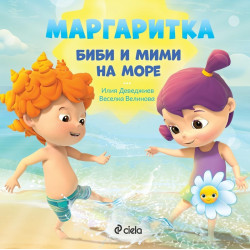 Маргаритка Биби и Мими на море