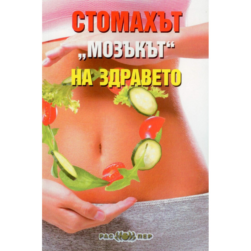Стомахът - мозъкът на здравето