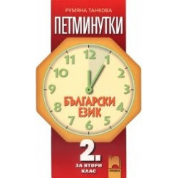 Петминутки по български език за 2. клас