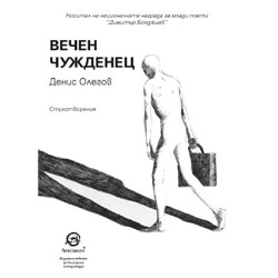 Вечен чужденец