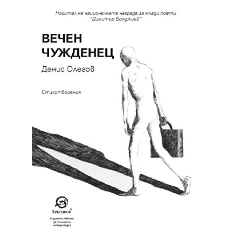 Вечен чужденец