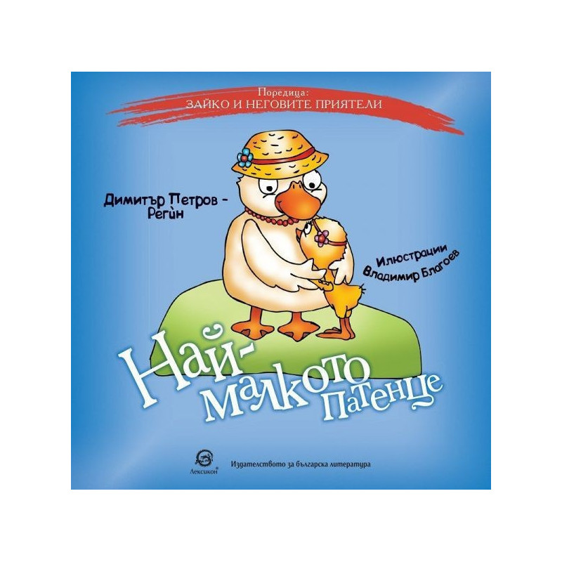 Зайко и неговите приятели - Най-малкото патенце