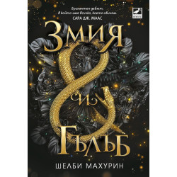 Змия и гълъб