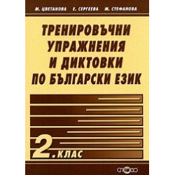 Тренировъчни упражнения и диктовки по български език 2. клас